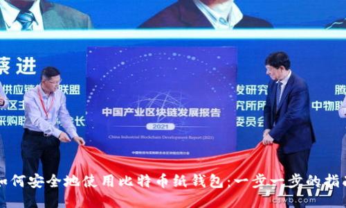 如何安全地使用比特币纸钱包：一步一步的指南