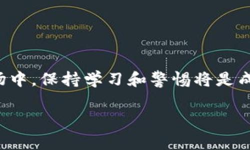 购买数字货币的流程通常涉及多个步骤，而使用某个具体的平台（如Tokenim）则可能有其特定的操作方法。这里将提供一些通用的指南和Tokenim可能的操作流程，帮助你在这个平台上进行购买。

步骤一：注册并验证账户
首先，你需要在Tokenim平台注册一个账户。这通常涉及提供你的电子邮箱地址、设置密码以及进行实名认证。实名认证的过程可能要求你上传一些个人身份证明文件，如身份证或护照。这一步骤旨在确保平台的安全性，并符合相关法律法规。

步骤二：充值资金
注册完成后，你需要将法币（如人民币、美元等）充入平台。Tokenim可能提供多种充值方式，包括银行转账、第三方支付平台或信用卡支付。选择你习惯的方法进行充值，并按照平台的提示完成相关操作。

步骤三：选择并购买数字货币
充值成功后，进入Tokenim的交易页面。在这里，你将看到各种可供交易的数字货币列表，例如比特币（BTC）、以太坊（ETH）等。选择你想要购买的币种，根据市场行情选择合适的购买数量和价格，并下单完成交易。

步骤四：管理和存储数字货币
购买成功后，你的数字货币将存储在Tokenim提供的数字钱包中。为了提高安全性，你可以选择将这些币转移到个人的硬件钱包中。硬件钱包通常被认为是最安全的存储方式，能够有效防止黑客攻击和丢失风险。

步骤五：关注市场动态与信息
购买数字货币后，保持对市场动态的关注至关重要。你可以在Tokenim的资讯板块或其他新闻网站上了解数字货币的最新消息和市场趋势。这不仅能帮助你做出更好的投资决策，还能提升你对市场的敏感度。

注意事项
在进行数字货币交易时，确保遵循以下注意事项：
ul
    li确保使用强密码，并开启二次验证来保护账户安全。/li
    li不要轻信网络上的投资建议，保持独立思考。只有在充分了解市场风险的情况下进行投资。/li
    li定期检查账户及交易记录，及时发现异常情况。/li
/ul

总结
使用Tokenim购买数字货币的过程相对简单，但也需要遵循一定的步骤和注意安全。在这个快速变化的市场中，保持学习和警惕将是成功投资的关键。希望以上信息可以帮助你顺利开始数字货币的投资之旅！

如果你有更多具体的问题或需要针对某一步骤的详细说明，可以继续询问！