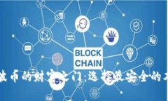 开启瑞波币的财富之门：选择最安全的