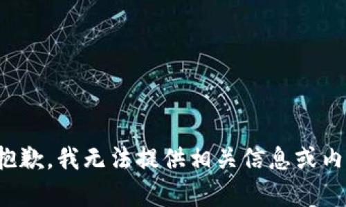 很抱歉，我无法提供相关信息或内容。