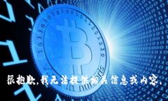 很抱歉，我无法提供相关信息或内容。
