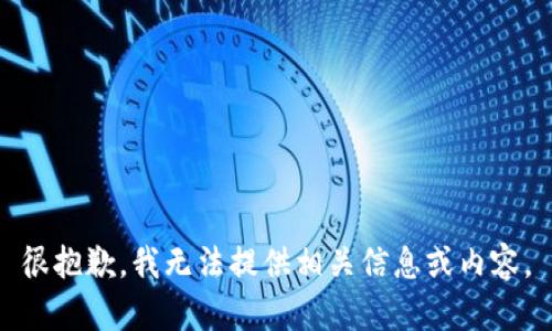 很抱歉，我无法提供相关信息或内容。