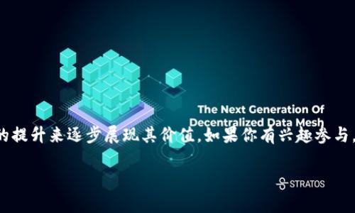 关于“派币”（Pi Network）的价值问题，这个话题在加密货币界引发了许多讨论。以下是对派币价值的详细分析。

什么是派币？
派币是一种新兴的加密货币，它的用户通过手机应用程序进行“挖矿”。与传统的比特币等需要消耗大量计算资源不同，派币旨在以更简单的方式让普通人参与到加密货币的生态中。用户只需每天点击一下按钮，便能获得一定数量的派币。这种设计使得它在推广和接受度方面取得了一定的成功。

派币的价值来源
派币的价值不仅仅取决于其市场价格，还取决于几个关键因素：
ul
    li用户基础：派币的持有者数量庞大，这表明有很多人对这个项目感兴趣。用户越多，市场的需求潜力越大。/li
    li使用场景：如果未来有商家愿意接受派币作为支付方式，或者有应用程序将其纳入支付系统，派币的实际价值将会显著提升。/li
    li市场认可度：投资者和市场对于派币的认可程度，将直接影响其在交易所的价格。/li
/ul

派币与其他加密货币的对比
与比特币、以太坊等成熟的加密货币相比，派币目前还没有真正上市交易，这意味着它的市场价格尚未形成真实的供求关系。核心的比较点包括：
ul
    li挖矿方式：比特币需要高能耗的矿机，而派币通过手机让用户轻松挖掘，这无疑降低了门槛。/li
    li技术基础：比特币和以太坊有着明确的区块链技术基础，而派币的区块链技术尚在开发中。/li
    li市场需求：比特币的稀缺性加上其先发优势，使其成为“数字黄金”；而派币的市场需求则有待进一步评估。/li
/ul

投资风险与前景
正如所有投资一样，派币也存在风险。由于其尚未成熟的市场环境，投资者需要谨慎对待。以下是一些可能的风险：
ul
    li法律监管：加密货币市场受政策影响较大，未来各国的监管措施可能会影响派币的使用和流通。/li
    li技术风险：无论是项目团队的技术实力，还是平台的安全性，都可能对派币的持久性造成影响。/li
    li市场波动：加密货币市场波动剧烈，派币也可能随之受到影响。/li
/ul

总结：派币值钱吗？
综合来看，派币作为一种新兴的加密货币，未来的价值仍不确定。它将需要借助用户基础的扩大、实际应用场景的增加以及市场认可度的提升来逐步展现其价值。如果你有兴趣参与，建议先做好充分的市场调研和风险评估，以避免造成不必要的损失。同时，派币的未来发展是否能够兑现其潜力，还是需要时间来检验。

在投资任何加密货币时，务必树立理性投资的观念，牢记“投资有风险，入市需谨慎”。希望这篇文章能为你对派币的理解提供帮助。