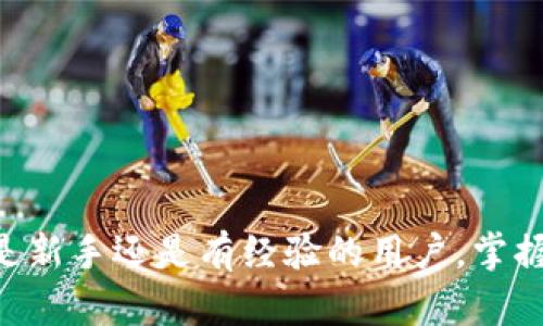 由于您的问题较具体，我将为您提供关于如何将Tokenim钱包中的资产转移到交易所的详细步骤和说明。请注意，具体步骤可能因交易所和Tokenim钱包的更新而有所不同，建议在操作前查阅相关教程或官方文档以确保信息的准确性。

第一步：准备信息
在你开始转移之前，请确保你已拥有以下信息：
ul
    listrong交易所账户信息：/strong确保你已经在想要转移资金的交易所开设了一个账户，并完成了必要的身份验证。/li
    listrong目标地址：/strong获取该交易所相应数字资产的钱包地址，这是你转账时所需的地址。/li
    listrongTokenim钱包的访问权限：/strong确保你可以顺利地登录你的Tokenim钱包并访问其中的资金。/li
/ul

第二步：获取交易所钱包地址
在你的交易所账户中，找到你要存入的数字资产（例如比特币、以太坊等）。通常，在资产或资金管理页面，你会看到“充币”或“存款”的选项。点击进入后，你将看到一个唯一的钱包地址，这个地址将用于接收你的币种。
请务必复制这个地址，并确认地址的准确性和有效性。任何地址错误都可能导致无法及时找回资产。

第三步：登录Tokenim钱包
打开Tokenim钱包网站或应用程序，输入你的凭证信息进行登录。在登录后，确保你选择了正确的资产，以便进行转移。

第四步：发起转账
在Tokenim钱包中，寻找“发送”或“转账”的选项。点击后，系统会要求你输入转账的详细信息：
ul
    listrong目标地址：/strong将你之前复制的交易所钱包地址粘贴到字段中。/li
    listrong转账金额：/strong输入你想转移的数量。这时候要留意转账费用，确保选择合理的费用模式以保证交易的迅速完成。/li
/ul

第五步：确认转账信息
在你确认所有信息无误后，系统会要求你进行最后一次确认。仔细检查目标地址、金额以及任何可能附带的转账费用。确认无误后，点击确认按钮，系统会启动转账流程。

第六步：查看转账状态
转账完成后，你可以在Tokenim钱包中查看交易记录，通常会显示该交易的状态或者交易哈希。你也可以到区块链浏览器上（例如Etherscan或Blockchain.info）查询交易是否成功。

第七步：确认交易所到账
在某段时间后（通常几分钟到几个小时不等，具体取决于区块链网络的拥堵程度），你应当在交易所的资产管理中看到你转移的资金。如果资金未到账，请联系交易所的客服寻求帮助。

注意事项
在进行钱包和交易所之间的转账时，请遵循以下安全建议：
ul
    li确保只使用官方的Tokenim钱包和交易所平台，避免第三方网站。/li
    li在转账前，进行小额的试探性转账，确保后续转账的安全性。/li
    li保管好账户登录信息和密码，启用双重认证以增加账户安全。/li
/ul

通过以上步骤，你就可以轻松地将Tokenim钱包中的资产转移到交易所，方便进行交易或投资。无论你是新手还是有经验的用户，掌握这一流程将极大地提升你的数字资产管理能力。