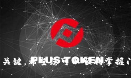 要设置门罗币（Monero）钱包地址，用户需要经过几个步骤来确保钱包的安全性和可用性。以下是详细的步骤和说明。

步骤一：选择钱包类型
在开始设置门罗币钱包地址之前，首先需要选择适合自己的钱包类型。门罗币支持多种不同类型的钱包，包括：
ul
    listrong桌面钱包：/strong官方客户端支持Windows、macOS和Linux，适合经常使用电脑进行交易的用户。/li
    listrong移动钱包：/strong可以在智能手机上安装，如Monerujo或Cake Wallet，方便随时随地管理资产。/li
    listrong网页版钱包：/strong如MyMonero，适合不想下载安装客户端的用户。/li
    listrong硬件钱包：/strong如Ledger或Trezor，提供更高的安全性，适合长期持有者。/li
/ul

步骤二：下载和安装钱包
选择好钱包类型后，前往其官方网站，下载最新版本的钱包客户端。确保下载源是合法且安全的，避免被恶意软件感染。
对于桌面钱包，安装过程类似其他软件，只需按照提示进行操作。在移动设备上，直接从应用商店搜索钱包名称并安装。

步骤三：创建新钱包
一旦安装完成，打开钱包客户端。选择“创建新钱包”选项，系统将提示您设置钱包名称。这通常是为了让您能够更容易管理多个钱包。例如，可以设置为“我的门罗钱包”。
在创建新钱包的过程中，系统会生成一个恢复种子（seed phrase），通常是由12到25个随机单词组成。请务必将其妥善保存，切勿分享给他人。这个种子在您需要恢复钱包或更换设备时至关重要。

步骤四：设置钱包密码
在创建新钱包时，您会被要求设置一个强密码。这个密码将用于加密钱包文件，保护您的资产安全。选择一个强而独特的密码，避免使用常见的个人信息，如生日或电话号码。

步骤五：获取钱包地址
创建钱包并设置密码后，您将能够访问钱包界面。此时，系统会自动为您生成一个钱包地址。这个地址通常以“4”开头，属于门罗币的特定格式（即“4”开头的字符串）。您可以在钱包界面的“接收”选项中找到自己的钱包地址。
请注意，门罗币钱包地址是公开的，可以放心地向其他人提供，以接收门罗币。但是，您在进行交易时，务必保持对钱包内容和密码的私密，确保您的资产不会被盗取。

步骤六：了解交易功能
在钱包设置完成后，您可以进行接收和发送门罗币交易。了解这些功能非常重要，以确保您的交易安全且高效。在接收门罗币时，只需将您的钱包地址分享给对方即可。在发送门罗币时，输入接收方地址和所需发送的数量，核对无误后确认交易。

步骤七：定期备份钱包
虽然钱包已经创建并设置完成，但定期备份仍然是保护您资产的关键。您可以在钱包设置中找到备份选项，将钱包文件或种子短语保存在安全的位置。可以使用云存储、外部硬盘或其他安全存储方式。务必确保备份文件的安全性，避免泄露给他人。

步骤八：保持钱包更新
技术在不断变化，所以定期检查钱包是否有更新是明智之举。开发者会定期推出更新版本，以修复漏洞和改善安全性。确保您使用的是最新版本的钱包客户端，并关注官方公告。

总结
通过上述步骤，您已经成功设置了门罗币钱包地址。记住，保密是安全的关键，始终确保您的私密信息不被泄露。掌握钱包的多种功能和管理方法，这样您就可以自信地管理您在门罗币上的投资。同时，随着技术的进步，保持学习并随时更新自己的知识，确保自己在门罗币领域的安全与顺畅。

附录：门罗币钱包的安全提示
ul
    listrong防止钓鱼攻击：/strong确保访问的都是官方链接，避免通过不明链接登录钱包。/li
    listrong双重验证：/strong启用双重验证功能，增加账户安全性。/li
    listrong定期监测：/strong定期检查钱包的交易记录，以防止未授权的交易。/li
/ul

参考资料
门罗币官网、相关论坛和技术文档都是学习更多信息的好地方。通过不断学习与交流，可以更好地理解门罗币的使用和管理技巧。

通过以上步骤和详细说明，相信您已经掌握了如何设置门罗币钱包地址的技巧。在数字货币的世界中，谨慎和周密的准备是成功的关键。希望您可以顺利掌握门罗币的使用，同时安全地管理自己的数字资产。