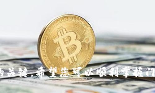 要设置门罗币（Monero）钱包地址，用户需要经过几个步骤来确保钱包的安全性和可用性。以下是详细的步骤和说明。

步骤一：选择钱包类型
在开始设置门罗币钱包地址之前，首先需要选择适合自己的钱包类型。门罗币支持多种不同类型的钱包，包括：
ul
    listrong桌面钱包：/strong官方客户端支持Windows、macOS和Linux，适合经常使用电脑进行交易的用户。/li
    listrong移动钱包：/strong可以在智能手机上安装，如Monerujo或Cake Wallet，方便随时随地管理资产。/li
    listrong网页版钱包：/strong如MyMonero，适合不想下载安装客户端的用户。/li
    listrong硬件钱包：/strong如Ledger或Trezor，提供更高的安全性，适合长期持有者。/li
/ul

步骤二：下载和安装钱包
选择好钱包类型后，前往其官方网站，下载最新版本的钱包客户端。确保下载源是合法且安全的，避免被恶意软件感染。
对于桌面钱包，安装过程类似其他软件，只需按照提示进行操作。在移动设备上，直接从应用商店搜索钱包名称并安装。

步骤三：创建新钱包
一旦安装完成，打开钱包客户端。选择“创建新钱包”选项，系统将提示您设置钱包名称。这通常是为了让您能够更容易管理多个钱包。例如，可以设置为“我的门罗钱包”。
在创建新钱包的过程中，系统会生成一个恢复种子（seed phrase），通常是由12到25个随机单词组成。请务必将其妥善保存，切勿分享给他人。这个种子在您需要恢复钱包或更换设备时至关重要。

步骤四：设置钱包密码
在创建新钱包时，您会被要求设置一个强密码。这个密码将用于加密钱包文件，保护您的资产安全。选择一个强而独特的密码，避免使用常见的个人信息，如生日或电话号码。

步骤五：获取钱包地址
创建钱包并设置密码后，您将能够访问钱包界面。此时，系统会自动为您生成一个钱包地址。这个地址通常以“4”开头，属于门罗币的特定格式（即“4”开头的字符串）。您可以在钱包界面的“接收”选项中找到自己的钱包地址。
请注意，门罗币钱包地址是公开的，可以放心地向其他人提供，以接收门罗币。但是，您在进行交易时，务必保持对钱包内容和密码的私密，确保您的资产不会被盗取。

步骤六：了解交易功能
在钱包设置完成后，您可以进行接收和发送门罗币交易。了解这些功能非常重要，以确保您的交易安全且高效。在接收门罗币时，只需将您的钱包地址分享给对方即可。在发送门罗币时，输入接收方地址和所需发送的数量，核对无误后确认交易。

步骤七：定期备份钱包
虽然钱包已经创建并设置完成，但定期备份仍然是保护您资产的关键。您可以在钱包设置中找到备份选项，将钱包文件或种子短语保存在安全的位置。可以使用云存储、外部硬盘或其他安全存储方式。务必确保备份文件的安全性，避免泄露给他人。

步骤八：保持钱包更新
技术在不断变化，所以定期检查钱包是否有更新是明智之举。开发者会定期推出更新版本，以修复漏洞和改善安全性。确保您使用的是最新版本的钱包客户端，并关注官方公告。

总结
通过上述步骤，您已经成功设置了门罗币钱包地址。记住，保密是安全的关键，始终确保您的私密信息不被泄露。掌握钱包的多种功能和管理方法，这样您就可以自信地管理您在门罗币上的投资。同时，随着技术的进步，保持学习并随时更新自己的知识，确保自己在门罗币领域的安全与顺畅。

附录：门罗币钱包的安全提示
ul
    listrong防止钓鱼攻击：/strong确保访问的都是官方链接，避免通过不明链接登录钱包。/li
    listrong双重验证：/strong启用双重验证功能，增加账户安全性。/li
    listrong定期监测：/strong定期检查钱包的交易记录，以防止未授权的交易。/li
/ul

参考资料
门罗币官网、相关论坛和技术文档都是学习更多信息的好地方。通过不断学习与交流，可以更好地理解门罗币的使用和管理技巧。

通过以上步骤和详细说明，相信您已经掌握了如何设置门罗币钱包地址的技巧。在数字货币的世界中，谨慎和周密的准备是成功的关键。希望您可以顺利掌握门罗币的使用，同时安全地管理自己的数字资产。