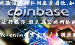 在Tokenim钱包中使用密钥登录的步骤通