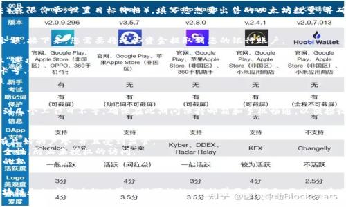 要将以太坊（Ethereum）转换为人民币，您可以遵循以下步骤：

### 1. 创建并验证账户
在选择的交易所上创建账号并完成身份验证。这通常涉及提供您的身份证明文件和一些个人信息。常见的交易所包括币安（Binance）、火币（Huobi）、OKEx等。

### 2. 充值以太坊
如果您已经拥有以太坊，可以将其转入您在交易所的以太坊钱包地址。查找您的以太坊钱包地址并复制。然后，从您的个人钱包（如MetaMask、硬件钱包等）发送以太坊到该地址。

### 3. 进行交易
在交易所中，将以太坊兑换为人民币。这通常可以通过选择“交易”选项，然后选择以太坊（ETH）对人民币（CNY）的交易对来实现。

1. **选择交易对**：在交易体验面板中选择“ETH/CNY”。
2. **下单交易**：您可以选择市场单（以市场价立刻成交）或限价单（设置目标价格）。填写您想要出售的以太坊数量，并确认交易。

### 4. 提取人民币
一旦以太坊成功出售，您的交易所账户中将显示人民币余额。接下来，您需要将这些资金提取到您的银行账户。

1. **选择提现**：在交易所界面找到“提现”或“资金提取”选项。
2. **填写信息**：填写您的银行账户信息，包括账户名、卡号、银行名称等。
3. **确认提现**：确认提现请求，通常交易所会进行审核。

### 5. 等待处理
提款处理时间因平台而异，一般来说，处理时间在几分钟到几个工作日不等。确保在此期间保持邮箱和手机畅通，以便接收任何验证码或确认信息。

### 安全注意事项
- **选择信誉良好的交易所**：确保您使用的交易所具有良好的声誉，并且受到监管。
- **开启双重验证**：为您的账户开启双重验证，提高安全性，防止未授权的访问。
- **保管好私钥**：如果使用个人钱包，确保妥善保管您的私钥，不要分享给他人，防止资产遭到盗取。

### 结语
通过上述步骤，您就可以顺利将以太坊转换为人民币。区块链和加密货币的世界充满可能性，保持学习和探索，将使您在这个快速发展的领域中更加游刃有余。