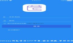 2020年BitKeep钱包官方APP下载：安全便捷