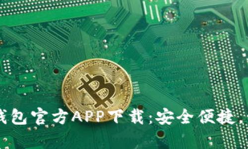 2020年BitKeep钱包官方APP下载：安全便捷，管理你的数字资产