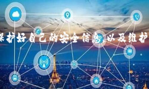 申请本地钱包（Local Wallet）通常可以通过一些步骤来实现，殊不知这其中涉及到不同的数字货币钱包，具体操作可能因币种和钱包类型而异。以下是一个通用的流程，可以帮助你申请本地钱包，并确保你的资产安全。

第一步：选择合适的钱包

在申请本地钱包之前，首先需要选择一个合适的钱包。不同的钱包有不同的特点。例如，某些钱包注重安全性，而另一些则可能更注重使用的便捷性。你可以选择硬件钱包（如Ledger或Trezor）或者软件钱包（如Exodus、Electrum等）。硬件钱包通常被认为安全性更高，而软件钱包则更方便使用。

第二步：下载或购买钱包

如果你选择的是软件钱包，通常可以在他们的官方网站上下载对应的程序或应用。请确保你从官方渠道下载，以避免恶意软件。如果你选择的是硬件钱包，你需要在官方网站或授权的零售商处购买。确保你购买正品的硬件钱包，避免使用二手设备。

第三步：安装与设置

下载安装软件钱包之后，按照提示进行初步设置。通常，你需要创建一个新钱包并设置一个安全的密码。在设置过程中，大部分钱包会生成一个恢复助记词（Seed Phrase），请将它妥善保存或书写下来。这个助记词是你在丢失设备后恢复钱包的重要信息。

第四步：进行安全设置

在你的钱包设置完成后，务必进行额外的安全设置，例如启用两步验证（2FA）。这一设置可以大幅提高钱包的安全性，使得即使有人获取了你的密码，他们仍然需要额外的验证才能进入你的账户。

第五步：添加资金到钱包

一旦你的本地钱包设置完成，你就可以开始往里面添加资金。通常，你可以通过从交易所转账、使用受支持的加密设备或直接接受其他人的转账进行添加。在这过程中，确保你了解每笔交易的费用以及网络拥堵情况，以你的转账时间和费用。

第六步：定期检查与备份

一旦你的本地钱包开始运作，记得定期检查它的状态。确保所有资金都安全无虞。此外，定期备份你的钱包数据和助记词，以防出现设备故障或意外丢失。

第七步：更新与维护

技术更新和钱包功能的提升是不可避免的，确保你定期检查是否有可用的更新。特别是安全更新，及时安装可以保护你的资产不受潜在风险的威胁。

总结

申请本地钱包虽然看似繁琐，但只要按照上述步骤进行，你就能有效创建一个安全、功能齐全的数字资产存储方案。 在此过程中，保护好自己的安全信息，以及维护账户安全是极为重要的。无论是对新手还是老手来说，保持警惕，定期检查和更新，才是保障数字资产安全的最佳方式。

希望这篇指南能帮助你顺利申请到本地钱包，保障你的数字资产安全。