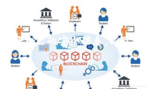 申请本地钱包（Local Wallet）通常可以通过一些步骤来实现，殊不知这其中涉及到不同的数字货币钱包，具体操作可能因币种和钱包类型而异。以下是一个通用的流程，可以帮助你申请本地钱包，并确保你的资产安全。

第一步：选择合适的钱包

在申请本地钱包之前，首先需要选择一个合适的钱包。不同的钱包有不同的特点。例如，某些钱包注重安全性，而另一些则可能更注重使用的便捷性。你可以选择硬件钱包（如Ledger或Trezor）或者软件钱包（如Exodus、Electrum等）。硬件钱包通常被认为安全性更高，而软件钱包则更方便使用。

第二步：下载或购买钱包

如果你选择的是软件钱包，通常可以在他们的官方网站上下载对应的程序或应用。请确保你从官方渠道下载，以避免恶意软件。如果你选择的是硬件钱包，你需要在官方网站或授权的零售商处购买。确保你购买正品的硬件钱包，避免使用二手设备。

第三步：安装与设置

下载安装软件钱包之后，按照提示进行初步设置。通常，你需要创建一个新钱包并设置一个安全的密码。在设置过程中，大部分钱包会生成一个恢复助记词（Seed Phrase），请将它妥善保存或书写下来。这个助记词是你在丢失设备后恢复钱包的重要信息。

第四步：进行安全设置

在你的钱包设置完成后，务必进行额外的安全设置，例如启用两步验证（2FA）。这一设置可以大幅提高钱包的安全性，使得即使有人获取了你的密码，他们仍然需要额外的验证才能进入你的账户。

第五步：添加资金到钱包

一旦你的本地钱包设置完成，你就可以开始往里面添加资金。通常，你可以通过从交易所转账、使用受支持的加密设备或直接接受其他人的转账进行添加。在这过程中，确保你了解每笔交易的费用以及网络拥堵情况，以你的转账时间和费用。

第六步：定期检查与备份

一旦你的本地钱包开始运作，记得定期检查它的状态。确保所有资金都安全无虞。此外，定期备份你的钱包数据和助记词，以防出现设备故障或意外丢失。

第七步：更新与维护

技术更新和钱包功能的提升是不可避免的，确保你定期检查是否有可用的更新。特别是安全更新，及时安装可以保护你的资产不受潜在风险的威胁。

总结

申请本地钱包虽然看似繁琐，但只要按照上述步骤进行，你就能有效创建一个安全、功能齐全的数字资产存储方案。 在此过程中，保护好自己的安全信息，以及维护账户安全是极为重要的。无论是对新手还是老手来说，保持警惕，定期检查和更新，才是保障数字资产安全的最佳方式。

希望这篇指南能帮助你顺利申请到本地钱包，保障你的数字资产安全。