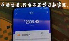 Tokenim如何高效交易以太币：入门指南