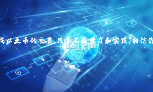Tokenim如何高效交易以太币：入门指南

在数字货币的浩瀚宇宙中，以太坊（Ethereum）不仅仅是一种电子货币，它更是智能合约和去中心化应用程序的基石。而Tokenim作为一个新兴的交易平台，是其中一个连接用户和以太币（ETH）交易的桥梁。本文将详细介绍如何在Tokenim上进行以太币的交易，从注册账户到交易策略，让每位朋友都能够在这个数字经济的大潮中乘风破浪。

为什么选择Tokenim进行以太币交易

Tokenim的设计宗旨是让每个人都能轻松、安全地进行数字资产交易。它拥有用户友好的界面，功能丰富，可以满足新手和资深交易者的需求。

ul
    listrong易用性：/strongTokenim的界面简洁直观，注册和操作不需要专业的技术背景，非常适合初学者。/li
    listrong安全性：/strong平台采用多重安全措施，保障用户的资金和个人信息安全，让你交易无忧。/li
    listrong流动性：/strongTokenim汇聚了大量的交易用户，确保了以太币交易的高流动性，缩短了交易时间。/li
/ul

第一步：创建Tokenim账户

要开始交易以太币，首先需要在Tokenim平台注册一个账户。具体步骤如下：

ol
    listrong访问Tokenim官网：/strong打开浏览器，输入Tokenim的官网地址，确保你进入了正确的网站。/li
    listrong点击“注册”按钮：/strong在首页找到注册按钮，点击后将跳转至注册页面。/li
    listrong填写注册信息：/strong根据提示输入你的邮箱、密码等必要信息，并记得保持密码复杂度，以保证账户安全。/li
    listrong验证邮箱：/strong完成注册后，Tokenim会向你的邮箱发送一封验证邮件，按照邮件中的链接完成验证。/li
/ol

第二步：资金存入

账户创建后，你需要将资金存入Tokenim，以便进行以太币交易。你可以选择通过银行转账、信用卡或其他数字货币进行充值。以下是具体步骤：

ol
    listrong登录账户：/strong使用注册时的邮箱和密码登录你的Tokenim账户。/li
    listrong进入“资金管理”页面：/strong在账户首页找到资金管理的入口，点击进入。/li
    listrong选择充值方式：/strong根据个人方便选择充值方式，系统将指导你完成充值操作。/li
    listrong确认充值：/strong无论是通过何种方式充值，完成后都应及时确认资金是否到账，注意查看充值记录。/li
/ol

第三步：交易以太币

资金到账后，你可以开始以太币的交易。Tokenim支持多种交易方式，包括现货交易和杠杆交易。这里重点介绍现货交易的流程：

ol
    listrong进入交易市场：/strong在首页找到“交易”或“市场”的选项，进入以太币交易市场。/li
    listrong选择交易对：/strong选择你要交易的以太币（ETH）市场，并查看当前的市场行情。/li
    listrong下单交易：/strong根据市场价格决定你的买入或卖出价格，并输入交易数量。如果是初次交易，建议采取市场单（以市价成交）。/li
    listrong确认订单：/strong下单之前仔细检查你的订单信息，包括价格、数量等，确认无误后点击“提交订单”。/li
/ol

第四步：监控交易与资金管理

每一笔交易之后，持续监控你的投资表现是非常重要的。Tokenim提供了丰富的工具来帮助你实时监控资金流动。你可以通过以下方式进行管理：

ul
    listrong查看资金账户：/strong随时查看你的资金账户，了解你的投入与回报。/li
    listrong设置止损与止盈：/strong合理设置止损和止盈点，保护自己的投资，防止损失扩大。/li
    listrong了解市场动态：/strong保持对以太坊市场趋势的关注，及时做出交易决策。/li
/ul

第五步：提现与资金安全

当你实现盈利后，一定要及时提取资金。Tokenim的提现流程简单明了：

ol
    listrong进入“提现”页面：/strong在账户管理中找到提现选项，点击进入。/li
    listrong选择提现方式：/strong可以选择将资金提现至银行账户或其他电子钱包。/li
    listrong输入金额与信息：/strong根据提示填写你要提现的金额及相关信息，确保信息填写准确无误。/li
    listrong确认提现申请：/strong检查所有信息确认后，提交提现申请，耐心等待处理结果。/li
/ol

交易策略与建议

在Tokenim上交易以太币，选择合适的交易策略至关重要。以下是一些实用的建议：

ul
    listrong技术分析：/strong学习基础的技术分析工具，比如K线图、MACD、RSI等，帮助你在交易中做出判断。/li
    listrong合理分配资金：/strong避免将所有资金投入一项交易，合理分散投资可以降低风险。/li
    listrong学习与交流：/strong关注数字货币的社区，与其他交易者进行交流，获取更多市场信息和交易灵感。/li
    listrong保持冷静：/strong交易过程中的波动是常态，保持理性，不要因短期波动而盲目决策。/li
/ul

结论：让交易以太币变得简单

总结来看，在Tokenim上交易以太币是一个相对简单且高效的过程，任何人都可以通过注册账户、存入资金、交易、资金管理以及提现等步骤，顺利完成以太币的交易。只要不断学习和实践，相信你会在数字货币的世界中找到属于自己的位置，收获丰厚的回报。让我们一起勇敢踏出这一步，开启你的以太币投资旅程吧！ 

Tokenim, 以太币, 数字货币交易/guanjianci 

注意：以上所述信息仅供参考，投资需谨慎。