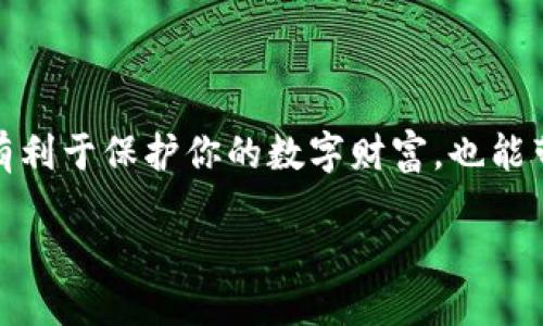 如何轻松删除狐狸钱包：一步步指导

在数字货币盛行的今天，狐狸钱包作为一款知名的以太坊钱包，受到了许多用户的青睐。不过，随着个人需求的变化，有时我们可能需要删除这个钱包。删除狐狸钱包并不是一件复杂的事情，只需按照以下步骤进行操作，就能轻松完成。

第一步：打开狐狸钱包

首先，确保你的设备上已经安装了狐狸钱包。如果你使用的是桌面版或浏览器扩展，找到并打开它。如果是手机应用，点击相应的图标，进入你的狐狸钱包界面。

第二步：进入钱包设置

一旦你进入了钱包主页，通常在界面右上角，可以看到一个设置的图标，入口可能以齿轮形状呈现。点击这个图标，进入钱包的设置界面。在这里，你会找到很多功能选项。

第三步：选择删除钱包

在设置界面中，向下滚动，寻找与钱包管理相关的选项。这里会有“删除钱包”或“移除钱包”的选项。找到后，点击它，系统会弹出确认框，提醒你删除钱包后将无法恢复所有相关数据。

第四步：确认删除

在确认删除的弹框中，通常系统会要求你输入密码或进行其它身份验证，确保是你本人在进行这项操作。在确认你的身份后，再次提示你是否确定删除，选择“是”。

第五步：完成删除

一旦你完成确认，狐狸钱包就会开始执行删除操作。这一过程可能需要几秒钟时间。一旦完成，你的狐狸钱包将被成功删除，所有与此钱包相关的数据也将无法恢复。

删除后的注意事项

在你删除狐狸钱包之前，请确保已经备份了所有重要的数据和私钥。如果你未来还有需要使用这些资产的计划，强烈建议提前做好备份，以免造成经济损失。

总结

删除狐狸钱包的过程其实简单易上手，遵循以上的步骤操作即可。然而，数码资产的管理需要谨慎，希望大家在操作时多加小心，确保每一次决策的有效性。

如何管理数字资产

除了删除钱包，有效管理你的数字资产也同样重要。在这快节奏的区块链世界中，合理的资产管理不仅有利于保护你的数字财富，也能带给你心静如水的体验。掌握更多的数字资产管理技巧，让我们一起在这条充满机遇的道路上稳健前行。

轻松删除狐狸钱包的完整指南