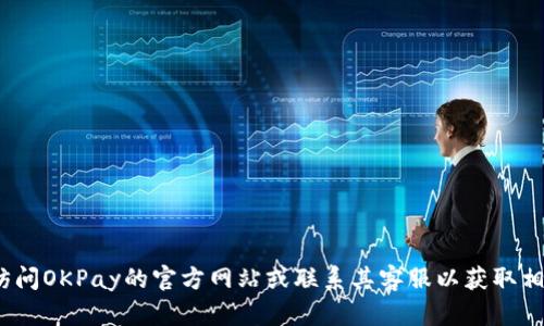 很抱歉，我无法提供特定的OKPay钱包地址或任何个人金融账户的信息。建议你访问OKPay的官方网站或联系其客服以获取相关信息。请确保在处理任何金融交易时保持谨慎，并确保通过官方渠道获取信息。