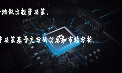 截至2023年，Tokenim这个平台并不是一个广为人知的交易所，因此我无法确定它是否支持波卡（Polkadot）交易。波卡是一种流行的区块链平台，支持跨链互操作性和多链结构。如果你想在交易所上购买波卡，你可以考虑一些主流的交易所，比如币安（Binance）、火币（Huobi）、Coinbase等。

在购买波卡之前，你可以按照以下步骤进行：

了解波卡
波卡（Polkadot）是由以太坊的联合创始人之一Gavin Wood于2016年提出的，它旨在实现多个区块链之间的互操作性。波卡的设计允许不同的区块链在一个统一的网络中进行交互，大大增强了区块链技术的灵活性和效率。

选择一个可靠的交易所
找到一个支持波卡的可靠交易所是至关重要的。交易所需要具备监管合规性、用户友好的界面和良好的用户反馈。最常见的选择包括全球知名的交易所，如币安、火币和Kraken，这些平台提供多种加密货币的交易，包括波卡。

创建账号并验证身份
在选择好平台后，你需要注册一个账号。注册过程通常会要求提供电子邮件地址、密码、以及一些个人信息以完成身份验证。这一过程虽然繁琐，但是为了你的资金安全，与交易所进行身份验证是必不可少的。

充值资金
完成账号注册并通过身份验证后，你需要向交易所充值资金。这可以通过银行转账、信用卡支付或其他加密货币的存入来完成。在充值时，请注意交易所对于不同充值方式的手续费差异。

购买波卡（DOT）
充值完成后，你可以在交易所的买卖界面找到波卡（通常以DOT为代称）。根据当前的市场价格选择购买数量，确认交易信息，最后点击购买。这一过程一般只需几分钟，波卡便会被存入你的交易所账户中。

安全保存你的波卡
购买后，将波卡存放在交易所账户中并不安全，建议将其转移到你自己的数字钱包中。选择信誉良好的硬件钱包或软件钱包，确保你的私钥和助记词不被泄露，这样可以最大限度地保护你的资产。

跟踪波卡市场动态
投资波卡后，保持对市场动态的关注是必要的。了解波卡的最新发展、合作伙伴关系、技术更新等信息，这样能够帮助你更好地做出投资决策。

总结
通过这些步骤，你就能够在一个可靠的交易所中购买波卡（DOT）。请始终记住投资的风险，合理分配你的资产，确保你的投资决策基于充分的信息和市场分析。

希望以上信息对你有所帮助！如果你有其他问题，请随时询问。