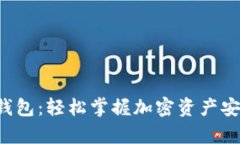 揭秘数字货币钱包：轻松掌握加密资产