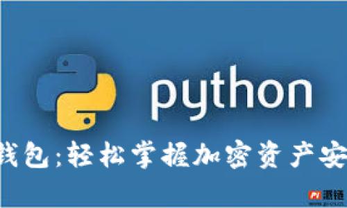 揭秘数字货币钱包：轻松掌握加密资产安全存储的秘密！