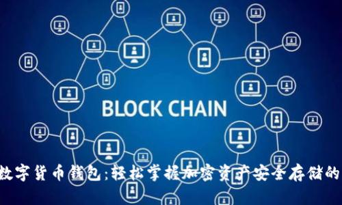 揭秘数字货币钱包：轻松掌握加密资产安全存储的秘密！