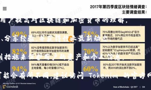 Tokenim 是一个专注于区块链技术和数字资产的平台，旨在为用户提供一系列相关服务，例如数字资产交易、区块链项目的投资信息以及相关教育资源。具体来说，Tokenim 可能会包括以下几个核心功能和特点：

1. **数字资产交易所**：Tokenim 可能提供一个用户友好的交易平台，让用户可以方便地买卖各种加密货币。
  
2. **区块链项目评估**：Tokenim 可能会对新兴的区块链项目进行评估和评级，帮助投资者做出明智的投资决策。

3. **教育资源**：平台可能提供丰富的教育材料，包括文章、视频、在线课程等，帮助用户提高对区块链和加密货币的理解。

4. **社区建设**：Tokenim 可能会建立一个积极的社区，用户可以在这里交流意见、分享经验，并获得行业最新动态。

5. **安全性保障**：在数字资产领域，安全性至关重要，Tokenim 可能会采取一系列措施来保护用户的资产和个人信息。

请注意，以上内容是对可能存在的 Tokenim 平台的描述，具体平台的功能和特性可能会有所不同，建议访问 Tokenim 的官方网站或相关资源以获取最准确的信息。