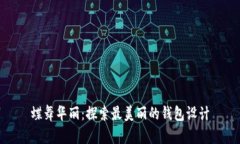 蝶舞华丽：探索最美丽的钱包设计