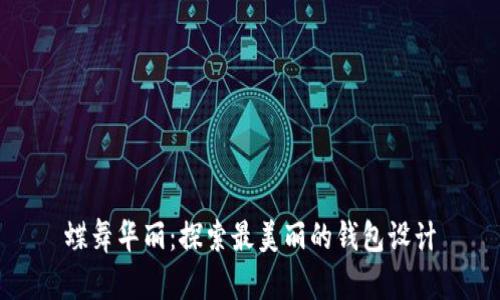 蝶舞华丽：探索最美丽的钱包设计