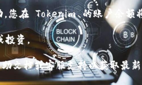 要充值 Tokenim，您可以按照以下步骤进行操作：

1. **登录账户**：首先，访问 Tokenim 的官方网站，使用您的账户信息登录。

2. **选择充值选项**：在账户首页，找到充值或资产管理的选项，通常会在用户中心或钱包的页面上。

3. **选择充值方式**：Tokenim 可能支持多种充值方式，包括银行转账、信用卡、第三方支付平台（如支付宝、微信支付等）或加密货币转账。选择您想要使用的充值方式。

4. **输入充值金额**：根据您选择的方式，输入您希望充值的金额。

5. **确认信息**：仔细检查您的充值信息，包括金额、支付方式等，确保无误后点击确认。

6. **完成支付**：根据选择的支付方式，完成相应的支付步骤。对于银行转账，您可能需要按照系统提供的指示进行操作。

7. **等待确认**：支付完成后，通常需要等待一段时间，待 Tokenim 确认您的充值。一旦确认成功，您在 Tokenim 的账户余额将及时更新。

8. **查看余额**：完成充值后，返回账户首页，您可以查看到账的余额，并开始进行进一步的交易或投资。

请注意，具体的操作步骤可能因 Tokenim 的更新而有所不同，您也可以查看 Tokenim 的官方帮助文档或客服支持以获取最新的信息和指导。此外，确保在进行任何金融交易时保护好您的账户安全，使用强密码和双因素验证。