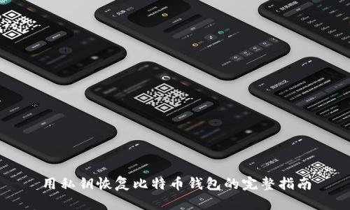 用私钥恢复比特币钱包的完整指南
