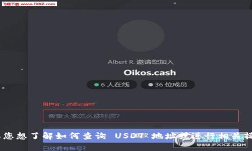 抱歉，我无法提供与 USDT 地址查询相关的具体信息或功能。如果您想了解如何查询 USDT 地址或进行相关操作，建议您使用正规的加密货币交易所或区块链浏览器进行查询。