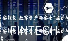币安钱包：数字资产的安全“庇护所”