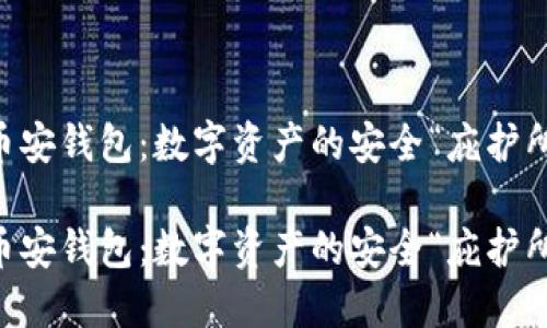 币安钱包：数字资产的安全“庇护所”

币安钱包：数字资产的安全“庇护所”