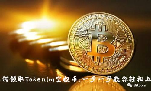 如何领取Tokenim空投币：一步一步教你轻松上手