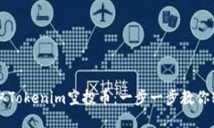 如何领取Tokenim空投币：一步一步教你