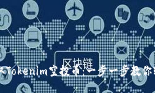 如何领取Tokenim空投币：一步一步教你轻松上手