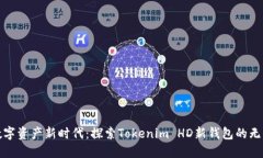 迎接数字资产新时代：探索Tokenim HD新