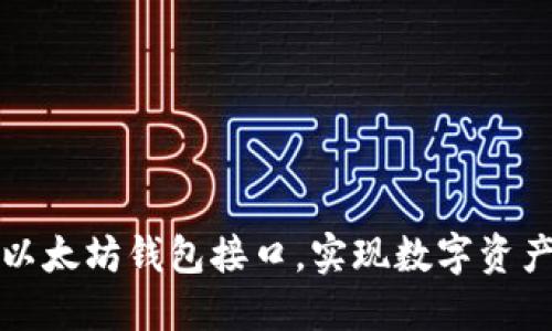 轻松接入以太坊钱包接口，实现数字资产自由管理