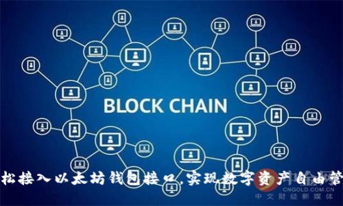 轻松接入以太坊钱包接口，实现数字资产自由管理