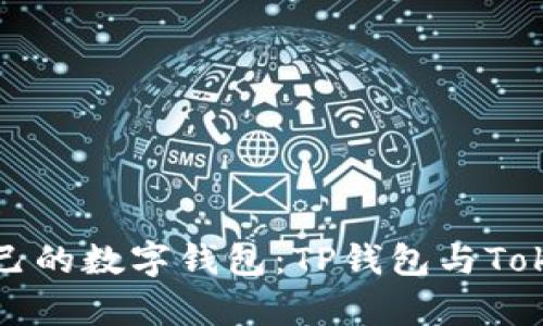 如何选择适合自己的数字钱包：TP钱包与Tokenim的对比分析