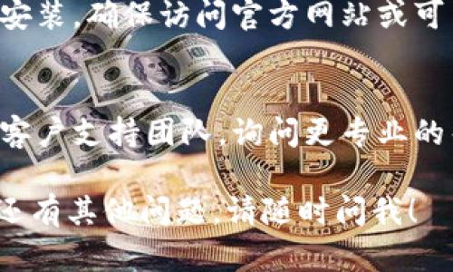如果您安装了 Tokenim 但找不到它，建议您按照以下步骤进行排查和解决：

1. 检查安装状态
首先，确认 Tokenim 是否真的安装成功。您可以访问您设备的应用程序列表，查看是否找到了 Tokenim 的图标。如果没有，您可能需要重新安装。

2. 重新启动设备
有时，简单的重新启动设备可以解决许多问题。尝试关闭您的设备，然后重新开启，这样可能会让 Tokenim 再次出现在您的界面上。

3. 检查安装目录
在某些情况下，应用程序可能会安装在非默认的目录中。使用文件管理器搜索包含“Tokenim”的文件夹或文件，看看它是否被意外移动到了其他地方。

4. 更新设备和应用程序
确保您的操作系统是最新版本，同时检查 Tokenim 是否有更新版本可供下载。某些旧版本可能存在兼容性问题，导致无法正常显示或运行。

5. 卸载并重新安装
如果以上方法都无法解决问题，考虑卸载 Tokenim 并重新安装。确保访问官方网站或可靠的应用商店进行下载安装，以确保软件的安全和完整。

6. 联系技术支持
如果问题依旧无法解决，您可以考虑直接联系 Tokenim 的客户支持团队，询问更专业的帮助。他们通常可以提供更具针对性的解决方案。

通过这些步骤，您应该能够找到或重新安装 Tokenim。如果还有其他问题，请随时问我！
