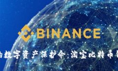 : 打造你的数字资产保护伞：淘宝比特