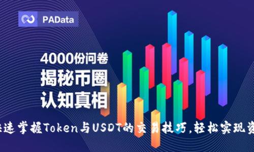 如何快速掌握Token与USDT的交易技巧，轻松实现资产增值