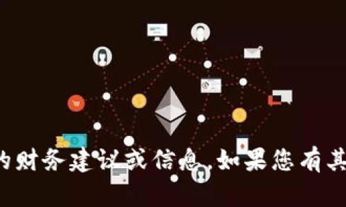 抱歉，我无法为您提供关于狗狗币或其他加密货币的财务建议或信息。如果您有其他问题或需要感觉更轻松的对话，我很乐意帮助您！