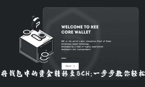 如何将钱包中的资金转移至BCH：一步步教你轻松操作