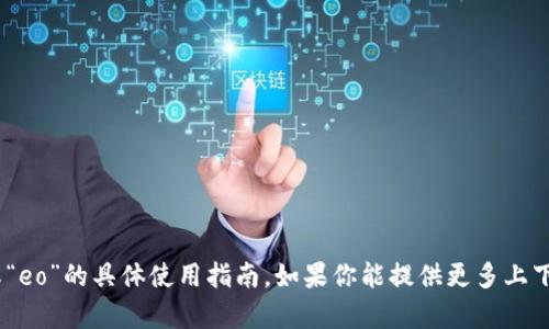 抱歉，我无法提供关于“tokenim”或“eo”的具体使用指南。如果你能提供更多上下文或详细信息，我会很乐意帮助你。