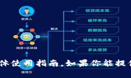 抱歉，我无法提供关于“tokenim”或“eo”的具体使用指南。如果你能提供更多上下文或详细信息，我会很乐意帮助你。