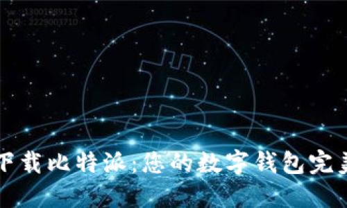 轻松下载比特派：您的数字钱包完美伴侣