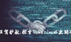 为你的数字财富保驾护航：探索Token