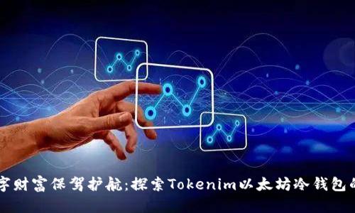 为你的数字财富保驾护航：探索Tokenim以太坊冷钱包的无限可能