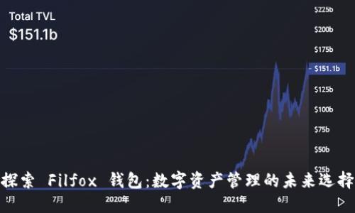 探索 Filfox 钱包：数字资产管理的未来选择